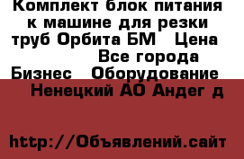 Комплект блок питания к машине для резки труб Орбита-БМ › Цена ­ 28 000 - Все города Бизнес » Оборудование   . Ненецкий АО,Андег д.